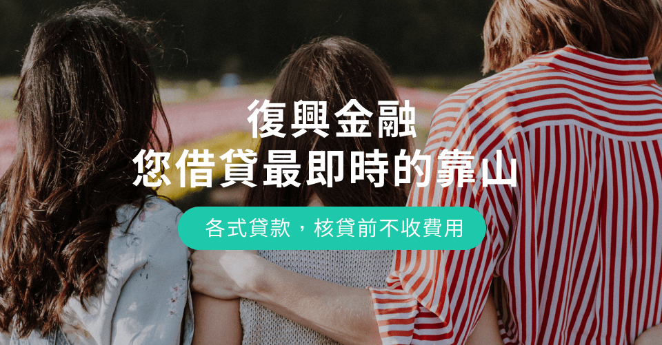 復興金融 您借貸最即時的靠山 各式貸款,核貸前不收費用