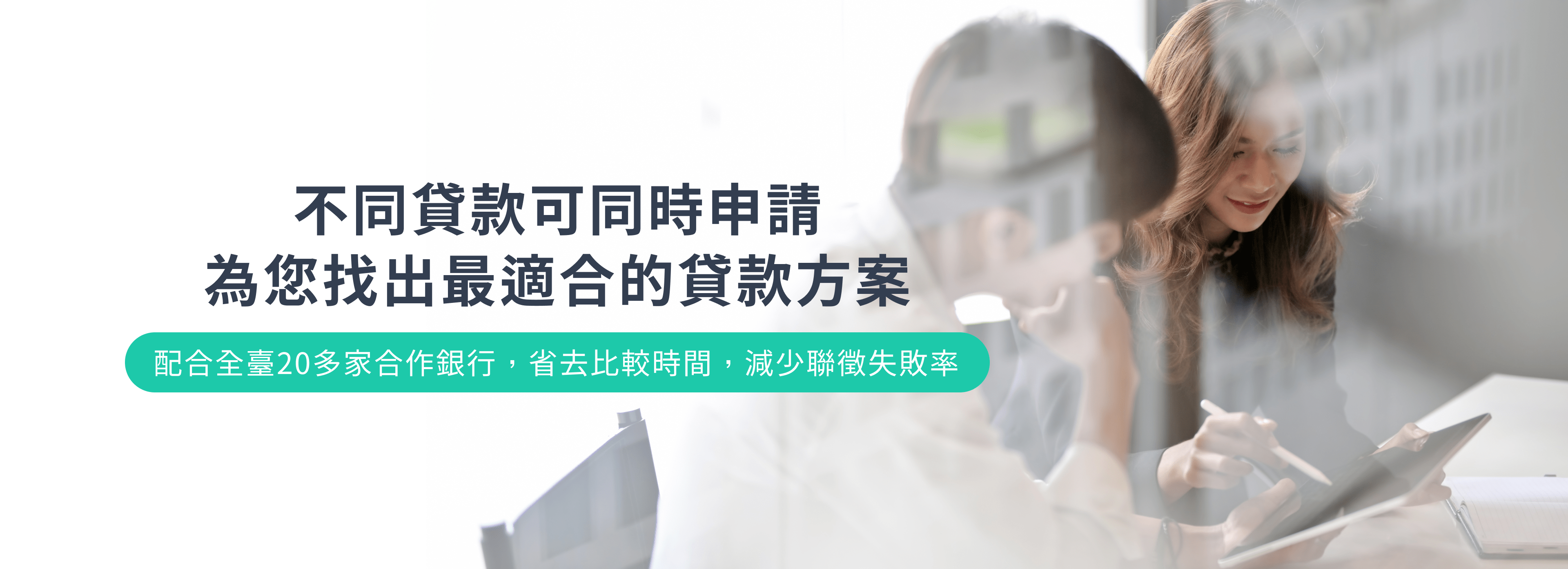 不同貸款可同時申請 為您找出最適合的貸款方案 配合全臺20多家合作銀行,省去比較時間,減少聯徵失敗率