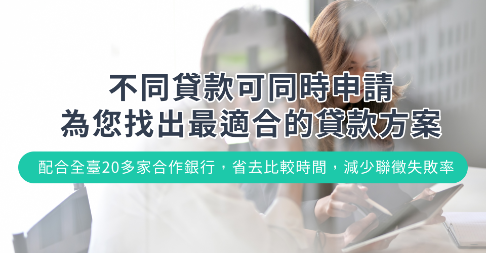 不同貸款可同時申請 為您找出最適合的貸款方案 配合全臺20多家合作銀行,省去比較時間,減少聯徵失敗率