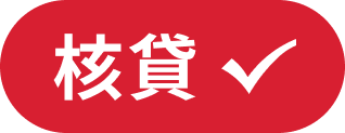 核貸